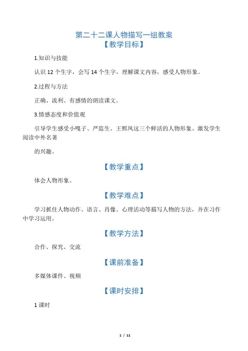 五年级下册语文教案22人物描写一组