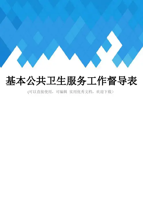 基本公共卫生服务工作督导表完整