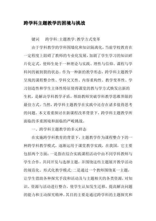跨学科主题教学的困境与挑战-教育文档