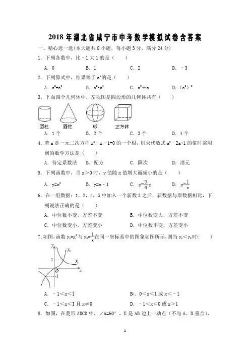 2018年湖北省咸宁市中考数学模拟试卷含答案