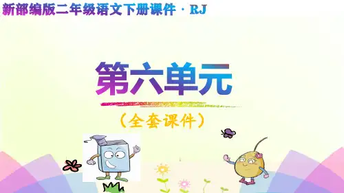 部编版二年级语文下册第六单元课件全套