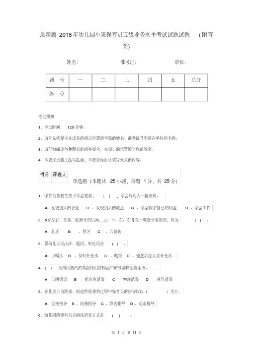 最新版2018年幼儿园小班保育员五级业务水平考试试题试题(附答案)