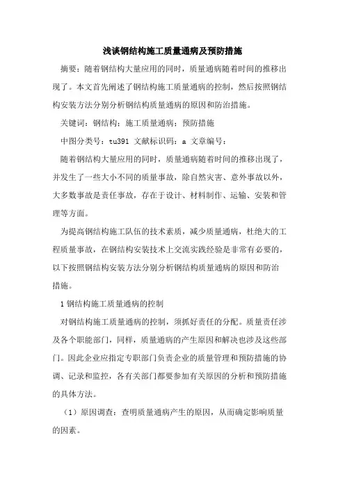 钢结构施工质量通病及预防措施