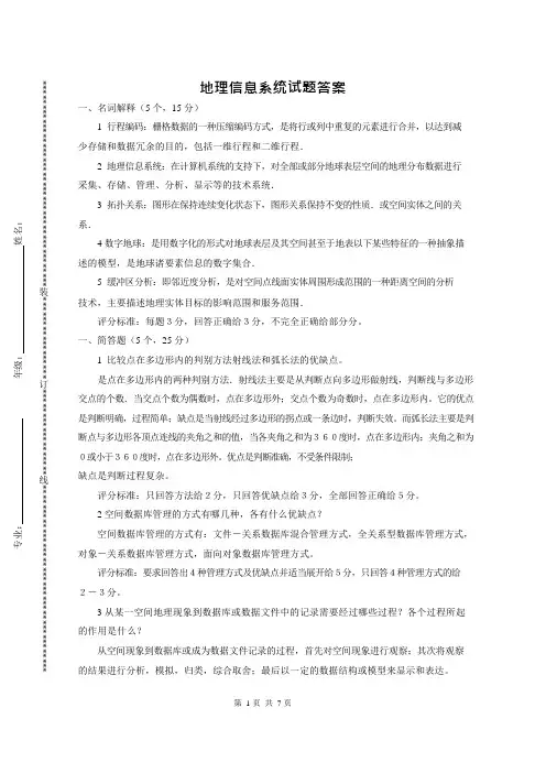 地理信息系统试题答案(可编辑修改word版)