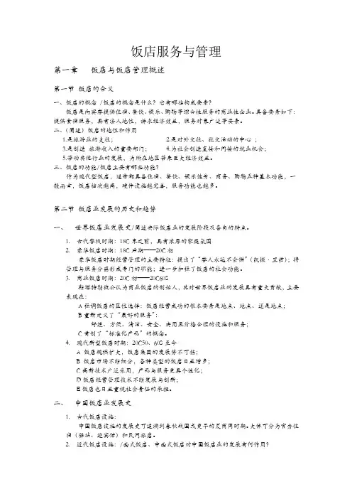 饭店服务与管理