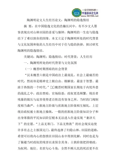 陶渊明论文人生经历论文：陶渊明的隐逸情结