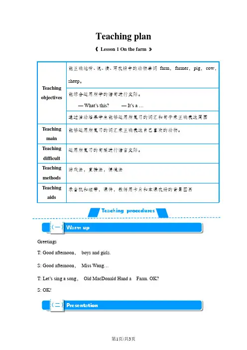 三年级下册英语教案Lesson 1 On the farm  冀教版