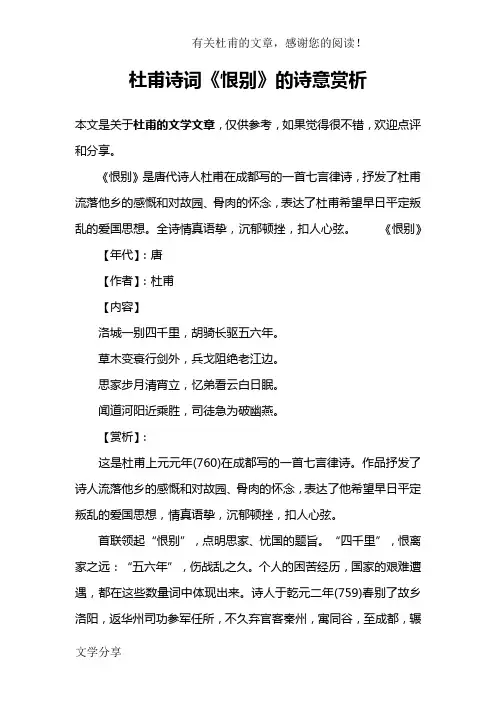 杜甫诗词《恨别》的诗意赏析