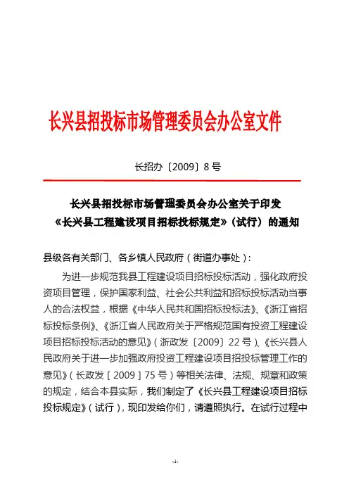 长兴县工程建设项目招标投标规定