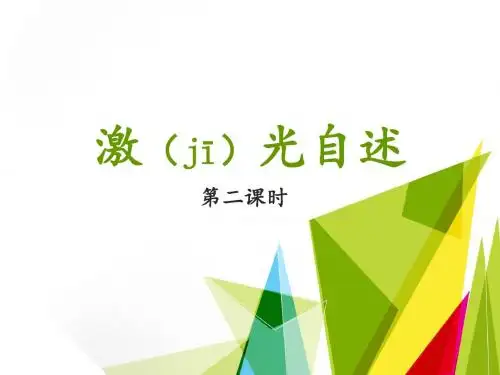 部编新版语文S版二年级语文下册《激光自述》名师课件(第二课时)