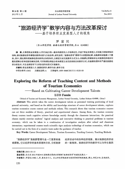 “旅游经济学”教学内容与方法改革探讨-基于培养职业发展型人才的视角