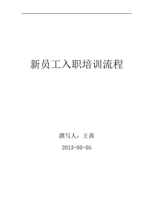 新员工入职培训流程