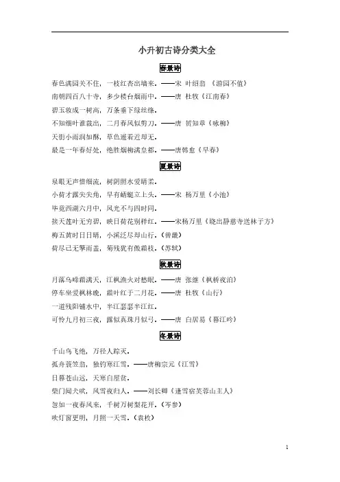 (小学)小升初古诗分类大全