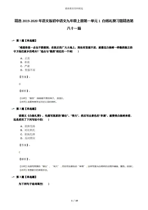 精选2019-2020年语文版初中语文九年级上册第一单元1 白杨礼赞习题精选第八十一篇