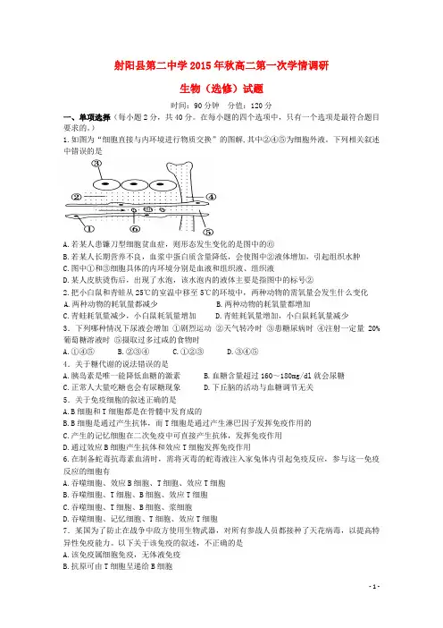 江苏省射阳县第二中学2015_2016学年高二生物上学期第一次学情调研试题(选修)