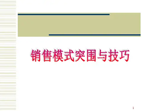 销售模式与技巧