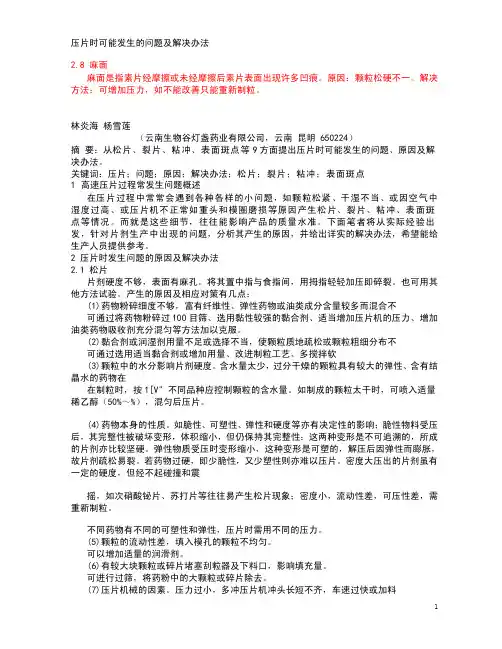 压片时可能发生的问题及解决办法