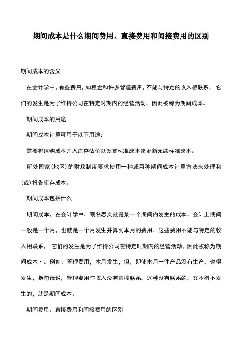 会计实务：期间成本是什么期间费用、直接费用和间接费用的区别