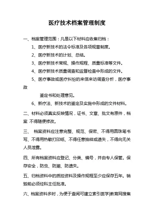 医疗技术档案管理制度