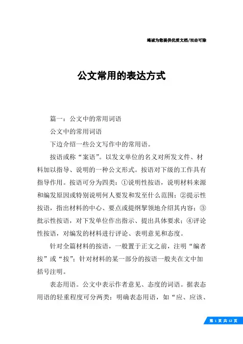 公文常用的表达方式