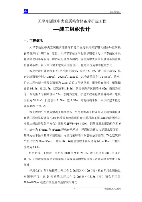 东丽粮库施工组织设计3