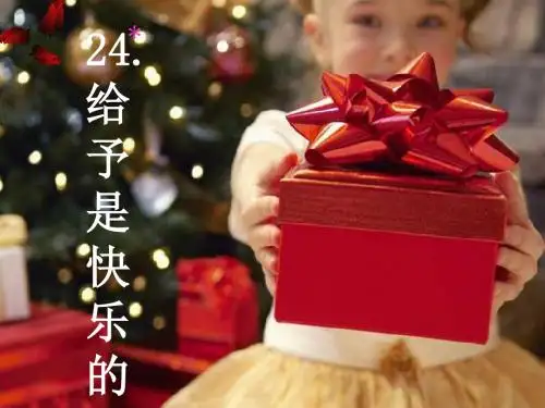 24 给予是快乐的
