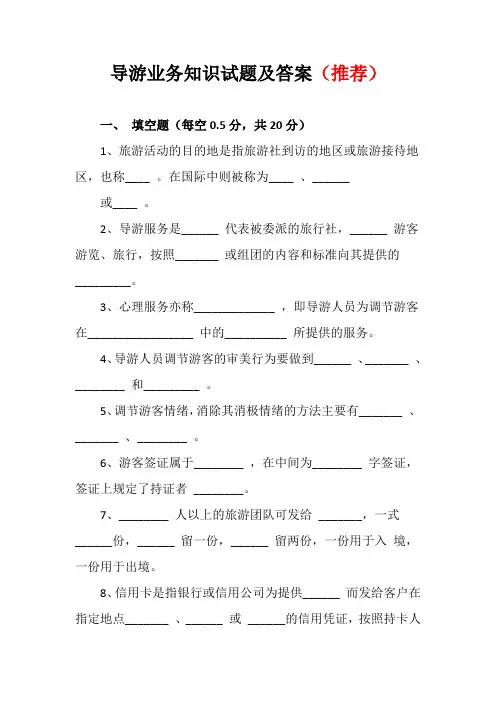 导游业务知识试题及答案(推荐)