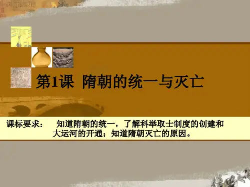 隋朝的统一与灭亡 课件