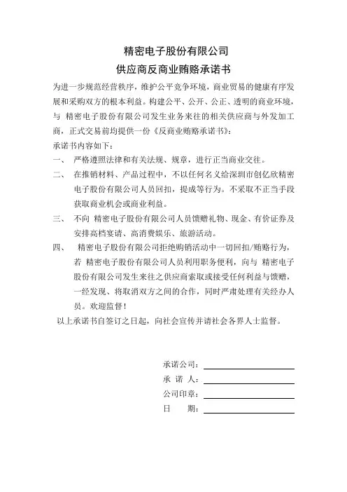 供应商反商业贿赂承诺书