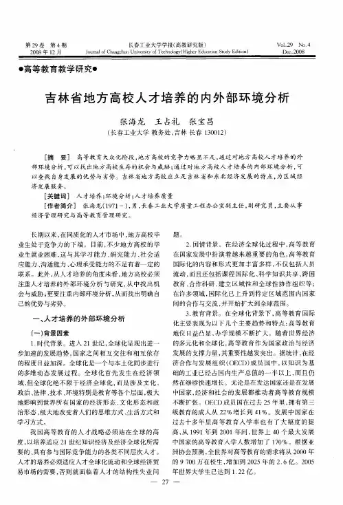 吉林省地方高校人才培养的内外部环境分析