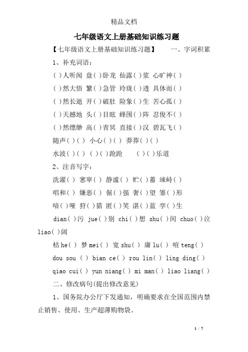 七年级语文上册基础知识练习题