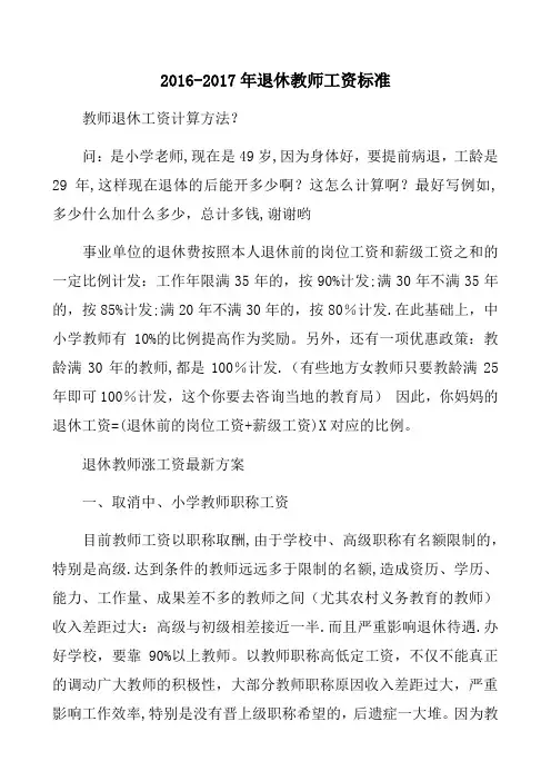 2016-2017年退休教师工资标准