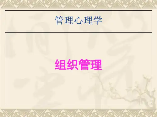 组织管理培训课件(32张)PPT