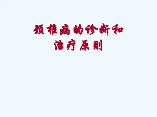 颈椎病的诊断和治疗原则