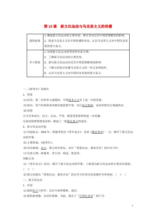 高中历史第五单元近代中国的思想解放潮流第15课新文化运动与马克思主义的传播教案含解析新人教版必修3