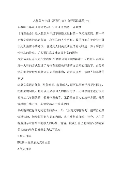 人教版八年级《再塑生命》公开课说课稿(一)