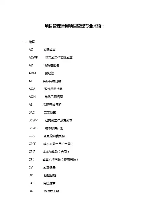 项目管理专业术语
