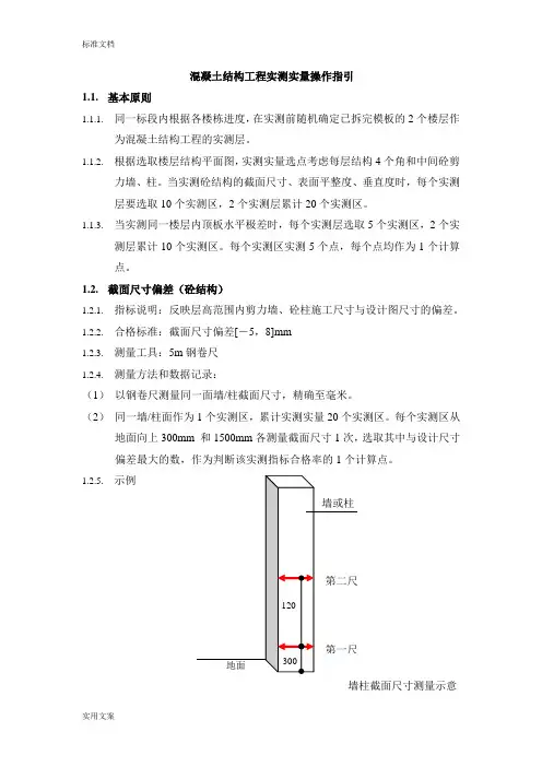 主体结构实测实量操作指引