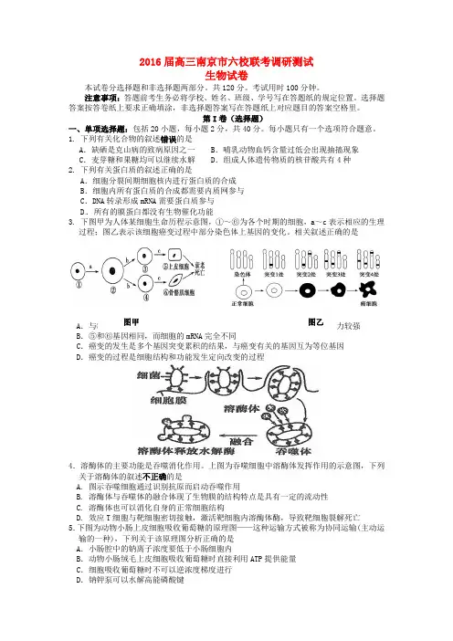 江苏省南京市2016届高三生物上学期12月调研测试试题