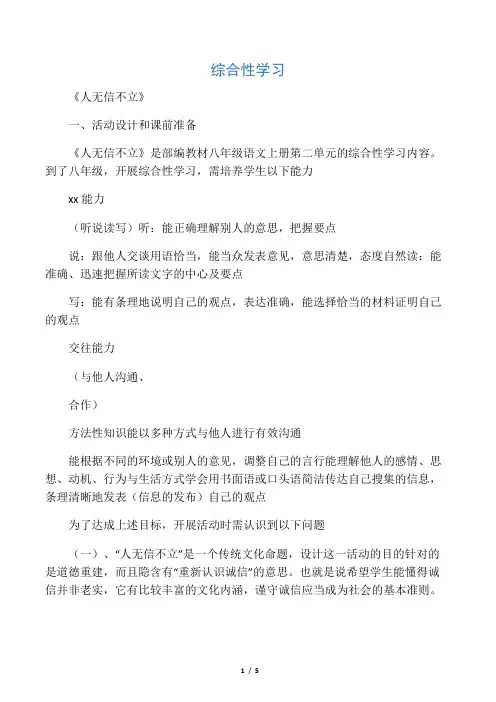 新人教版(部编)八年级语文上册《二单元  写作  综合性学习  人无信不立》优质课教案_11