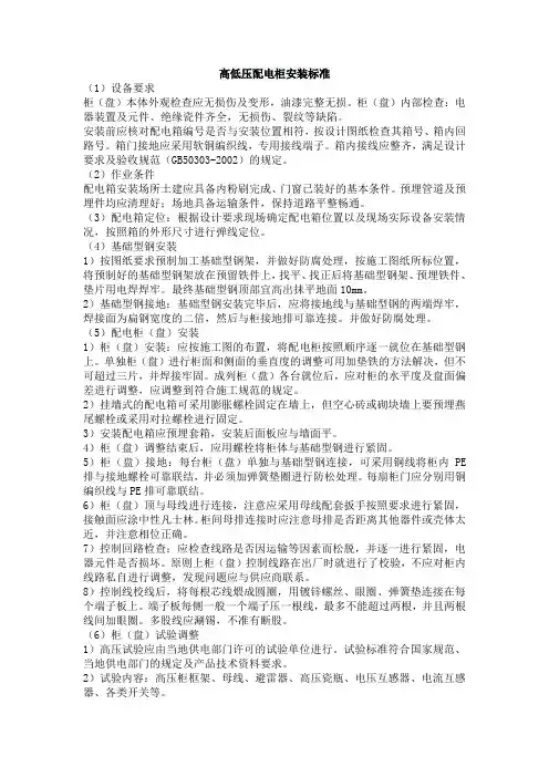 高低压配电柜安装要1
