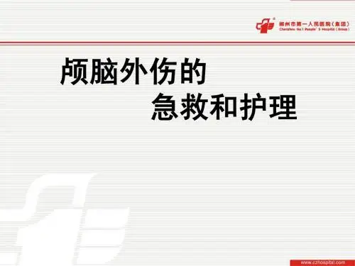 颅脑外伤病人的急救和护理