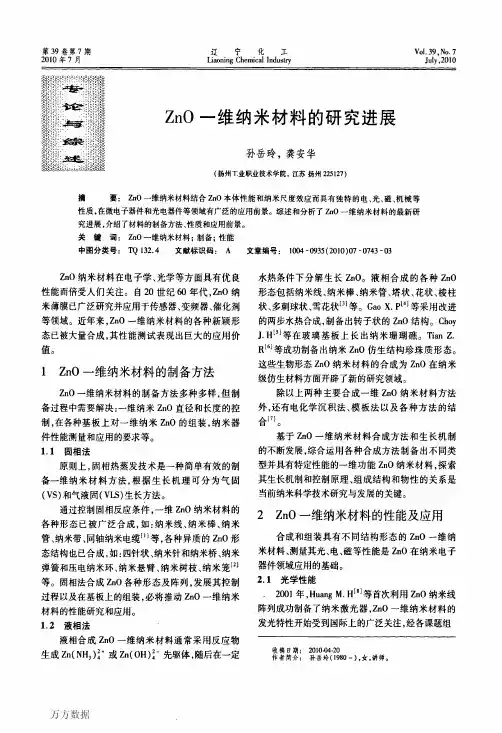 ZnO一维纳米材料的研究进展