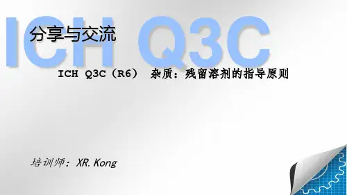 ICH Q C R 残留溶剂 培训