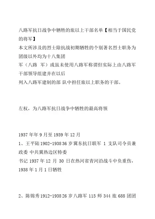 八路军抗日战争中牺牲的旅以上干部名单