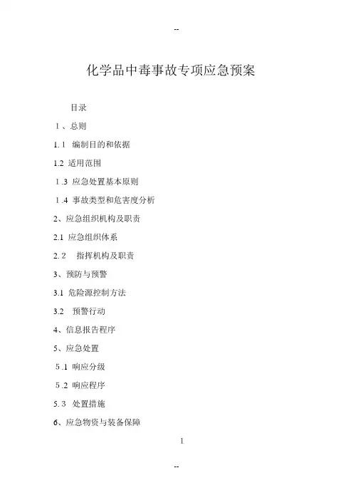 化学品中毒事故专项应急预案