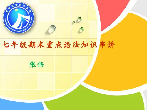 七年级期末重点语法串讲 最新终稿