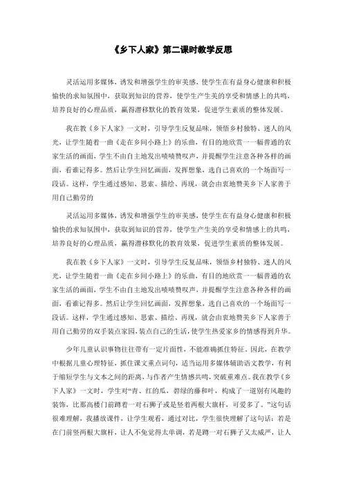 《乡下人家》第二课时教学反思