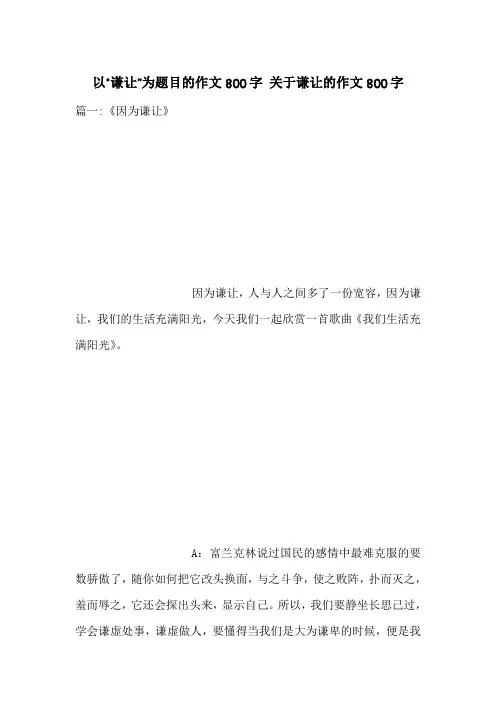 以“谦让”为题目的作文800字 关于谦让的作文800字