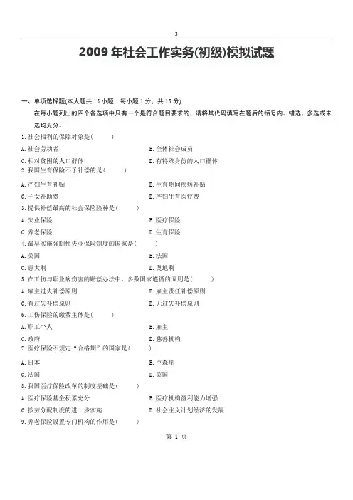 2009年社会工作实务(初级)模拟试题